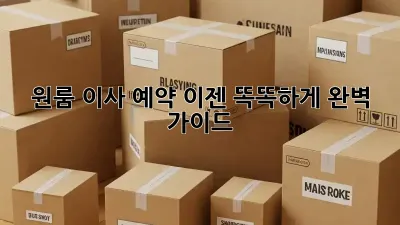 원룸 이사 예약, 이젠 똑똑하게! 완벽 가이드