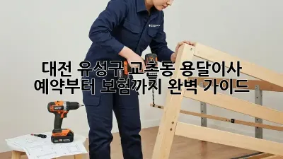 대전 유성구 교촌동 용달이사, 예약부터 보험까지 완벽 가이드!