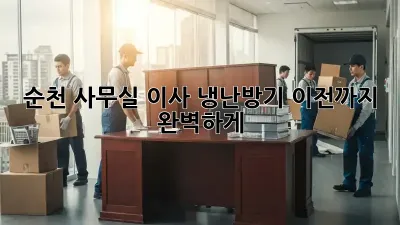 순천 사무실 이사, 냉난방기 이전까지 완벽하게!