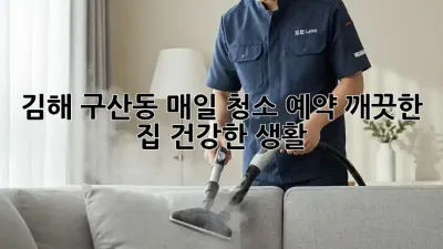 김해 구산동 매일 청소 예약: 깨끗한 집, 건강한 생활