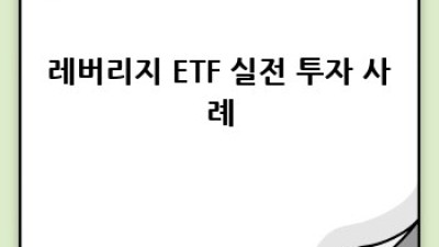 레버리지ETF 투자 가이드: 위험과 수익 균형잡기