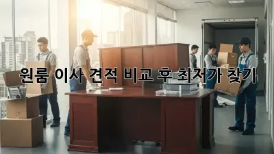 원룸 이사, 견적 비교 후 최저가 찾기!