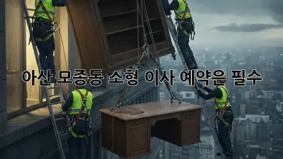 아산 모종동 소형 이사, 예약은 필수!