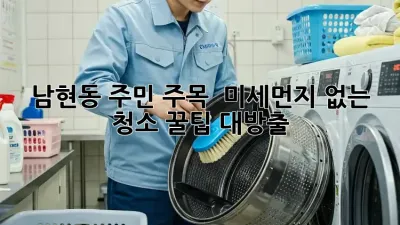 남현동 주민 주목! ✨ 미세먼지 없는 청소, 꿀팁 대방출! 🏡