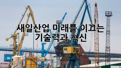 새일산업: 미래를 이끄는 기술력과 혁신